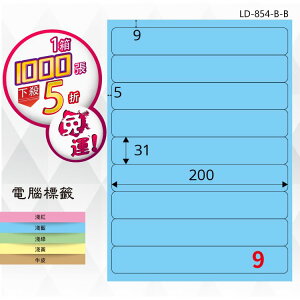 【longder龍德】9格 LD-854-B-B 淺藍色 1000張 影印 雷射 標籤 出貨 貼紙