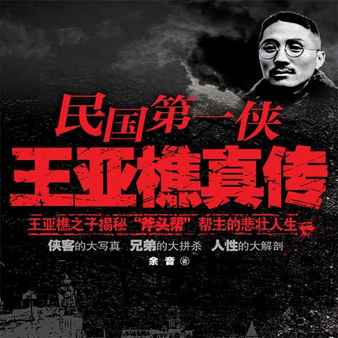 【有聲書】民国第一侠王亚樵真传（二） 0