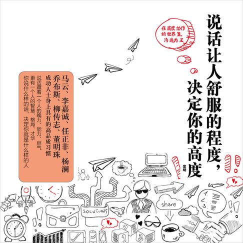 【有聲書】说话让人舒服的程度，决定了你的高度 0