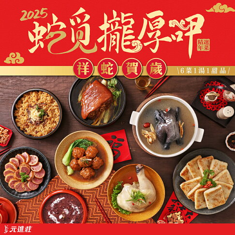2025網購年菜推薦元進莊祥蛇賀歲-精選辦桌年菜 2025網購年菜推薦元進莊祥蛇賀歲-精選辦桌年菜