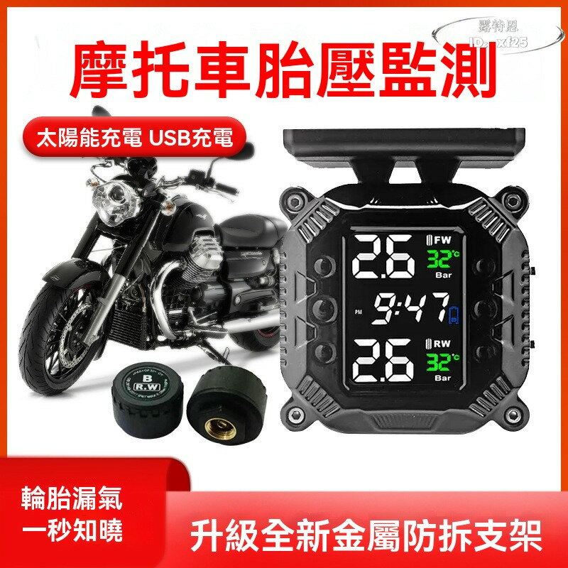 【免運】輪胎壓力檢測儀 胎壓探測器 太陽能摩託車胎壓監測器 氣壓表無線外接踏板電動車機車輪胎檢測儀