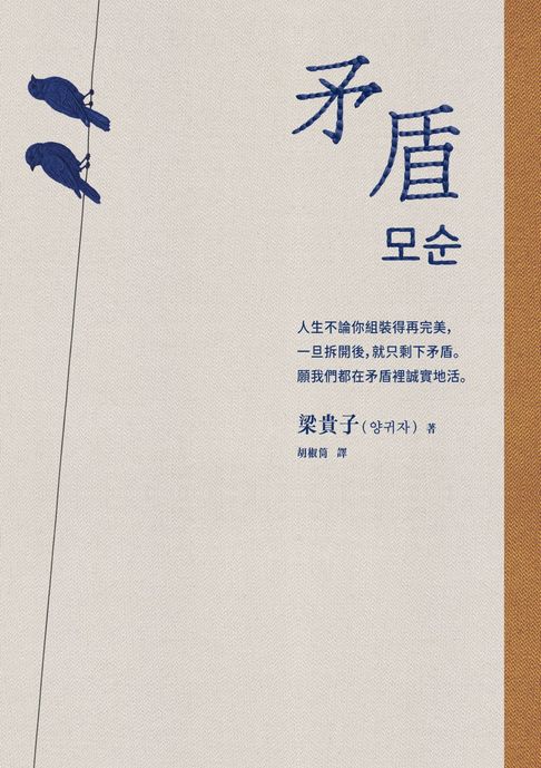 【電子書】矛盾【韓國百萬讀者「人生之書」，前所未見的「無宣傳」逆襲霸榜奇蹟】
