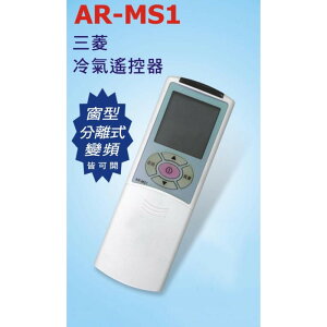 【MITSUBISHI 三菱】 AR-MS1 三菱專用 變頻 分離式 冷氣遙控器