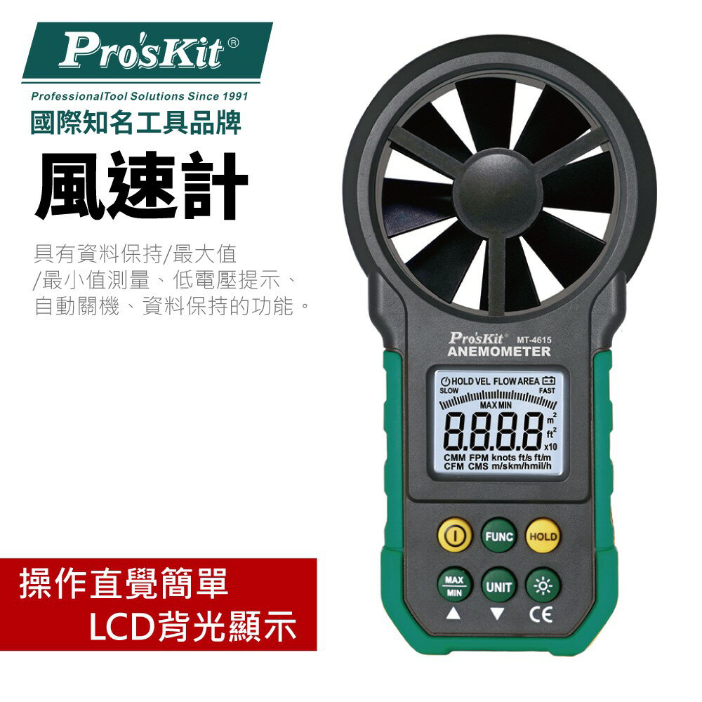 【Pro'sKit 寶工】MT-4615 風速計 操作直覺簡單 LCD背光顯示 工業用 風扇 空調 通風處測試 風速檢測
