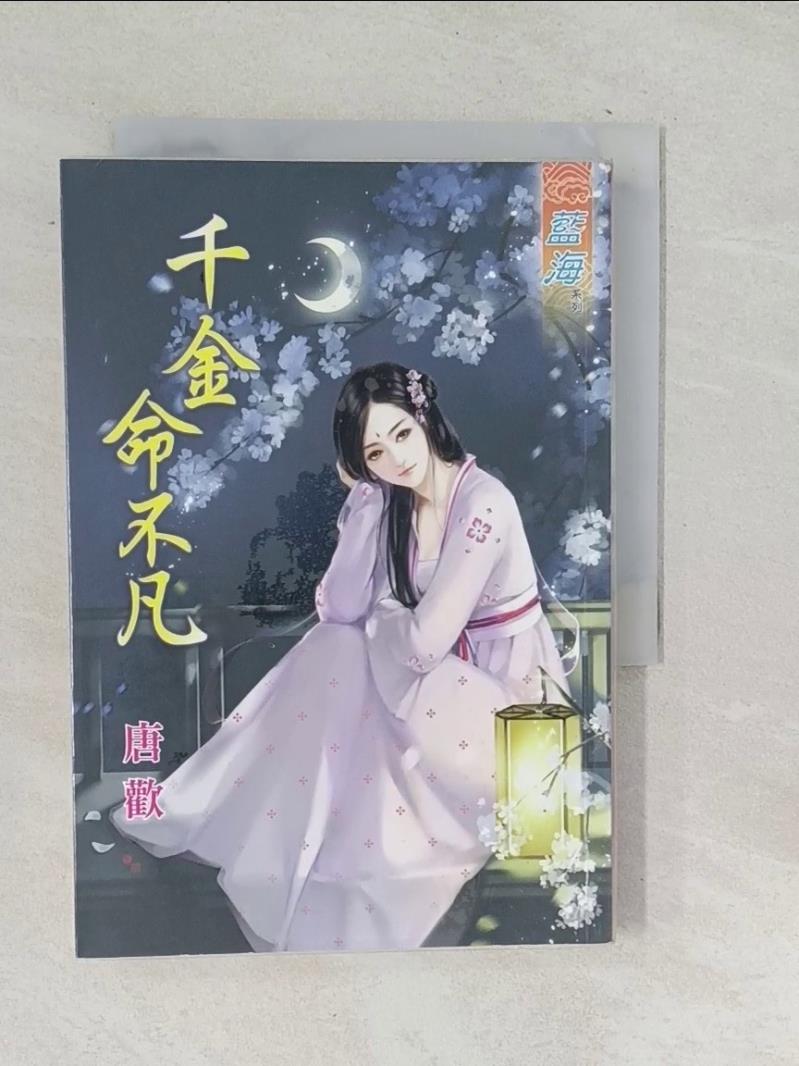 【書寶二手書T1／言情小說_TPI】千金命不凡_唐歡