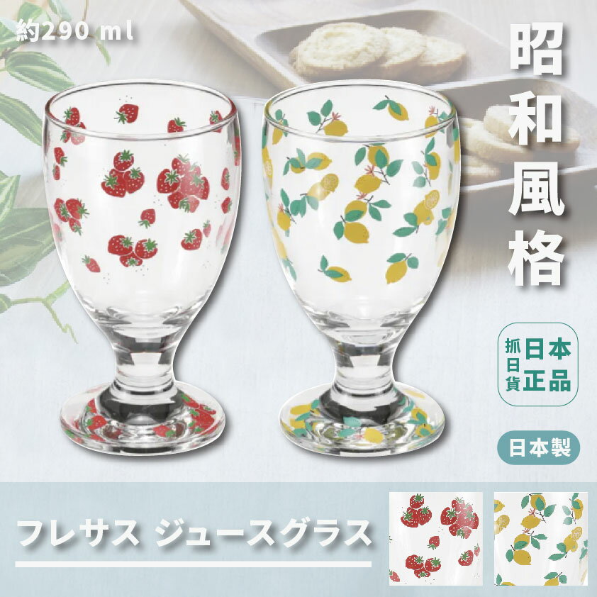 現貨&發票 抓日貨 日本製 昭和 果汁杯 玻璃杯 鈉玻璃 果汁杯 高腳杯 下午茶 日系 檸檬 草莓 可愛