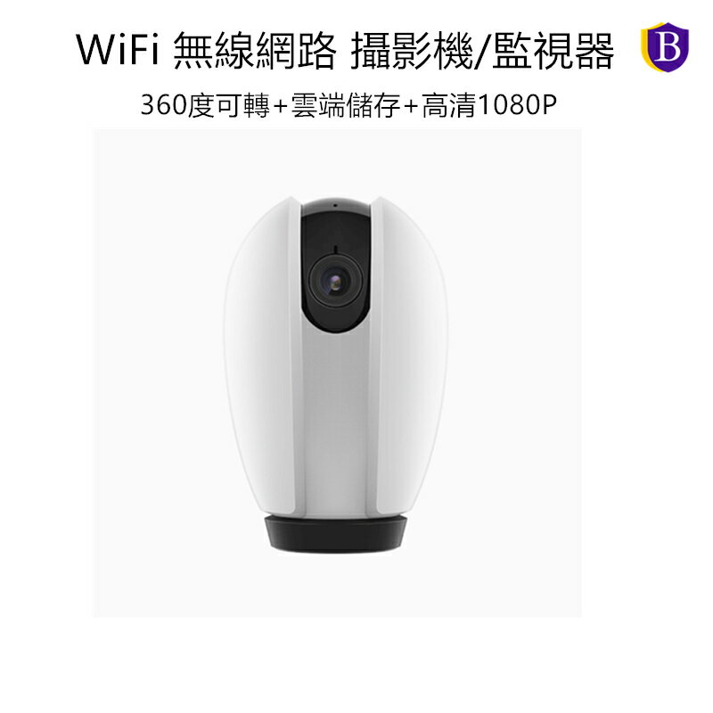安管家 S-Butler WiFi無線網路攝影機/監視器 (風靡日本高科技品牌+360度轉動鏡頭+DSP技術+雲端儲存)