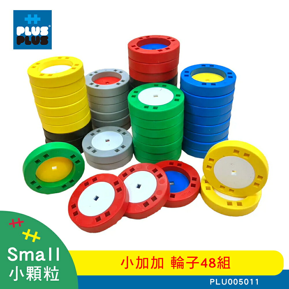 【++Plus-Plus 加加積木】小顆粒 小加加 輪子 48組 ( PLU005011 )