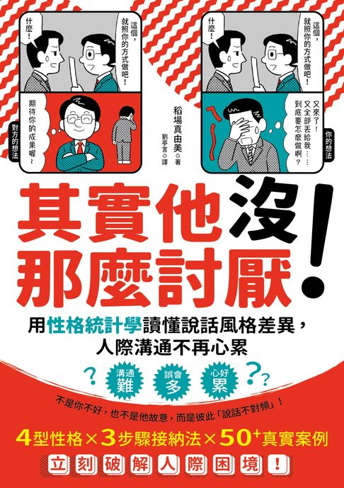 【電子書】其實他沒那麼討厭！：用性格統計學讀懂說話風格差異，人際溝通不再心累
