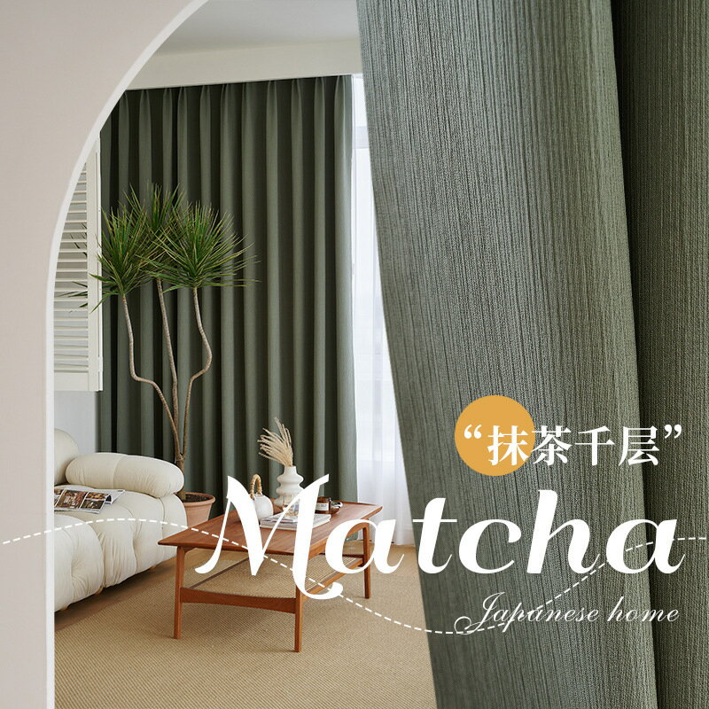 日式和加厚棉麻客廳輕奢遮光佈高級抹茶綠臥室窗簾成