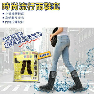 女性專用時尚流行雨鞋套-(M/L/XL/2XL)