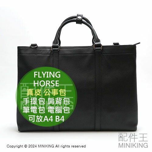 日本代購 FLYING HORSE 真皮 公事包 手提包 肩揹包 輕量 馬皮 大容量 可放A4 B4 筆電包 電腦包