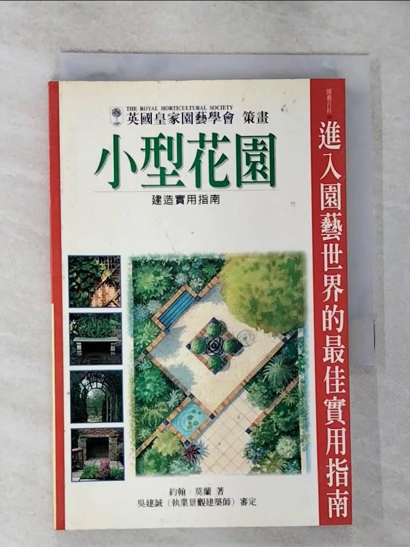 【書寶二手書T9／園藝 G2V】小型花園建造實用指南 JOHNMORELDN
