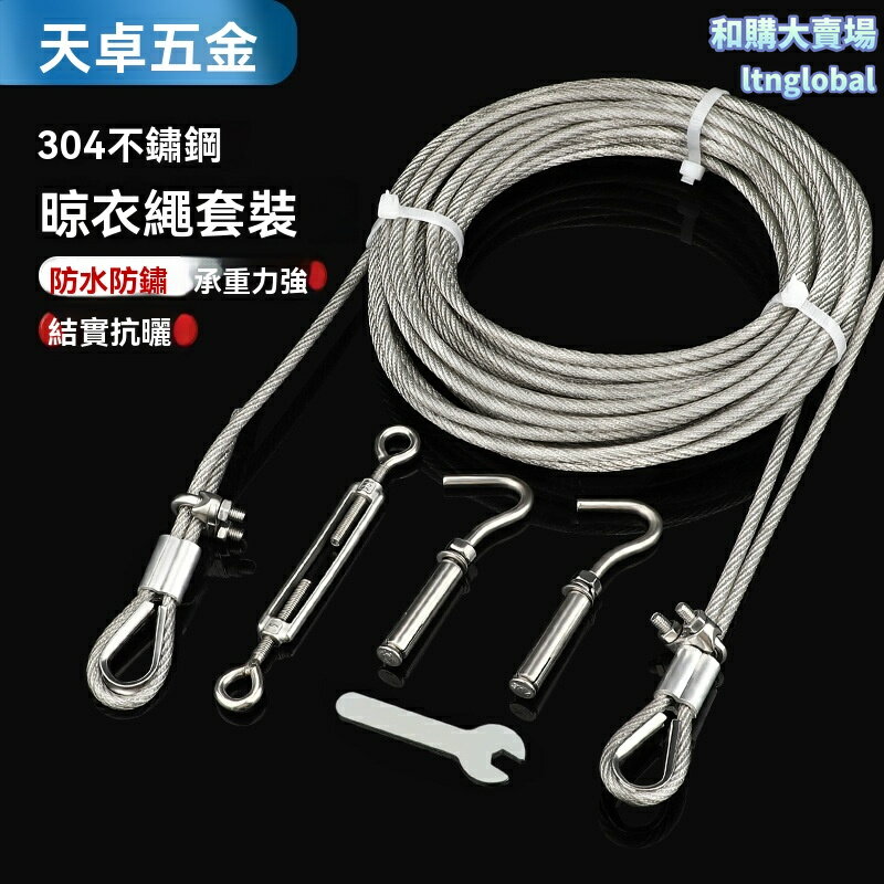 【304不鏽鋼】晾衣架鋼絲繩 升降晾衣架 手搖晾衣架 晾衣繩 包塑防鏽 配件更換 陽臺晾曬 承重耐磨