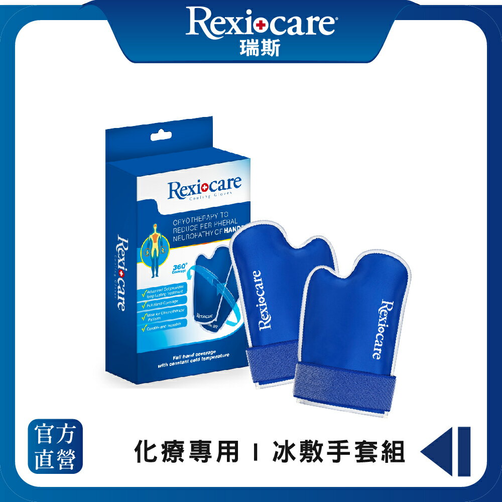 【Rexicare 瑞斯】 化療專用 | 冰敷手套組