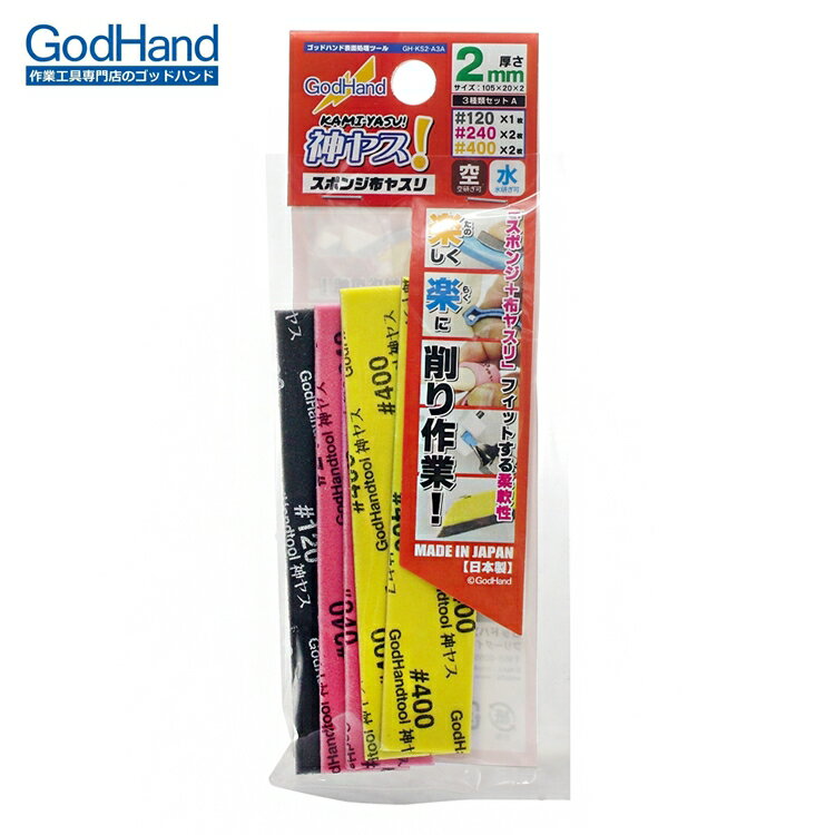 又敗家@日本GodHand神之手低番數海綿砂紙A套組GH-KS2-A3A(5入:120番1入.240番和400番各2入;厚2mm)公仔模型砂布打磨拋光sand paper-台灣公司【全館199超取免運】【APP下單享4%點數回饋】