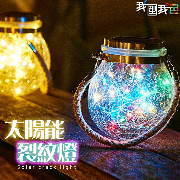 太陽能麻繩裂紋吊掛燈．工業風LOFT 鄉村 庭院 許願露營吊燈LED-20珠戶外裝飾瓶子燈燈串