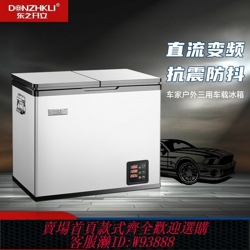 {可刷卡 打統編}東之開立車載雙門雙溫數控壓縮機製冷12V/24V車家兩用小型冰櫃