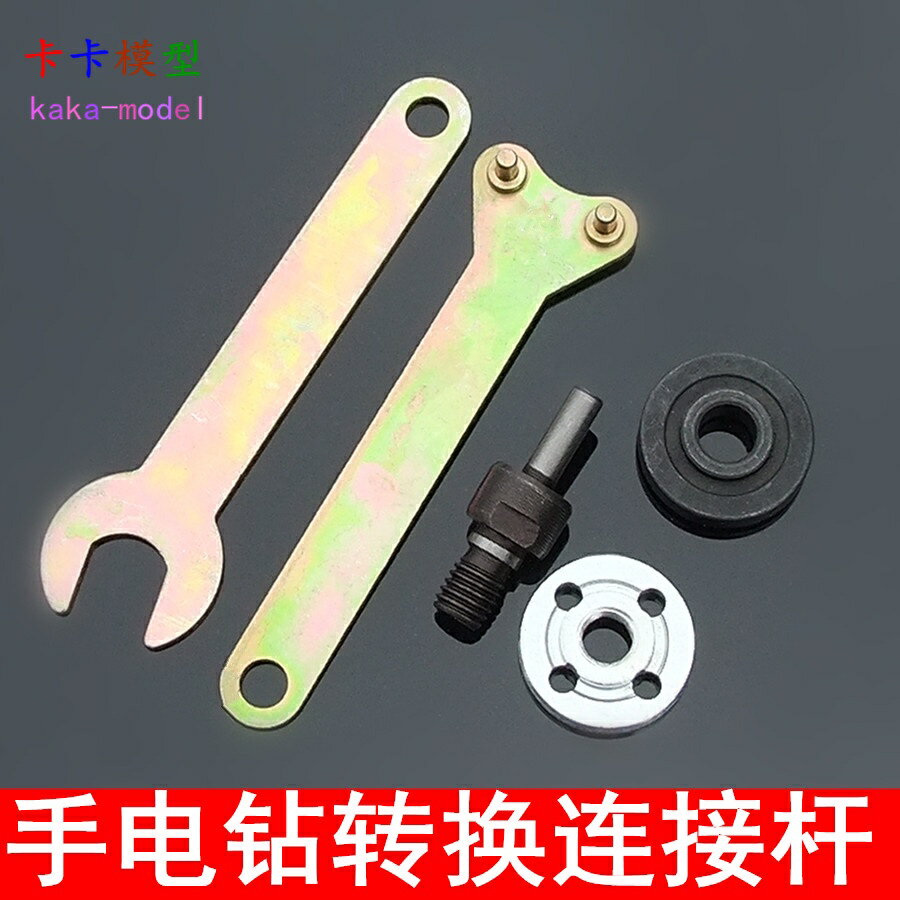 【優選百貨】手電鉆變角磨機 連線轉換連接桿套裝 切割拋光打磨 轉換器 配件[DIY]