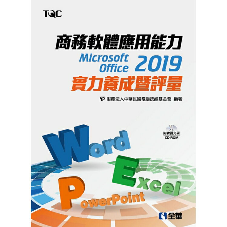 商務軟體應用能力Microsoft Office 2019實力養成暨評量(附範例光碟)