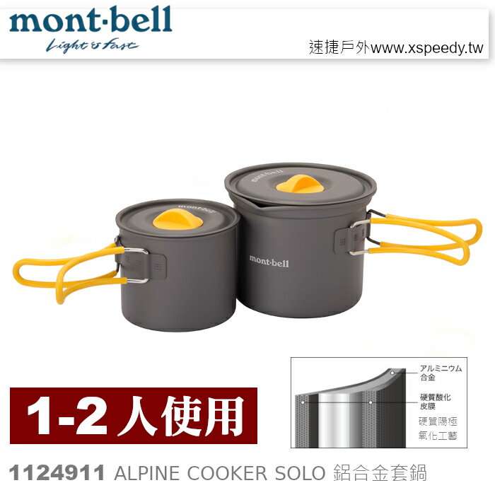 【速捷戶外】日本mont-bell 1124911 Alpine Cooker SOLO 一 ~二人鋁合金套鍋,登山炊具,montbell