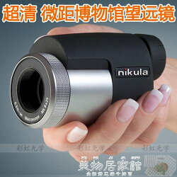 單筒望遠鏡 立可達nikula MS 8x25單筒望遠鏡高倍高清袖珍觀鳥微距鏡博物館鏡 JD【美物居家館】