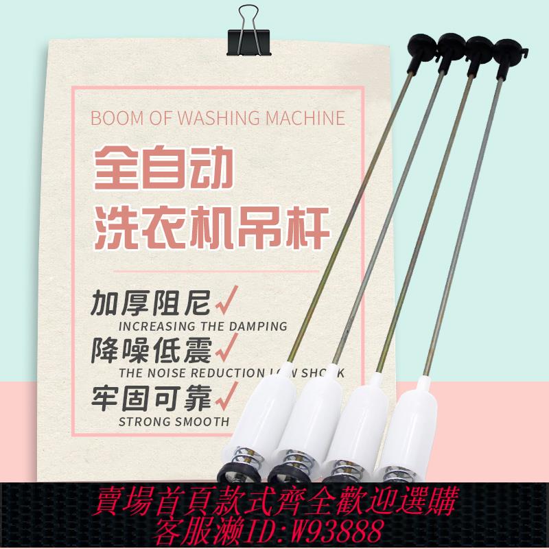 {臺灣公司貨 可打統編}全自動波輪洗衣機吊桿 減震部件避震器 平衡拉桿吊簧彈簧通用配件