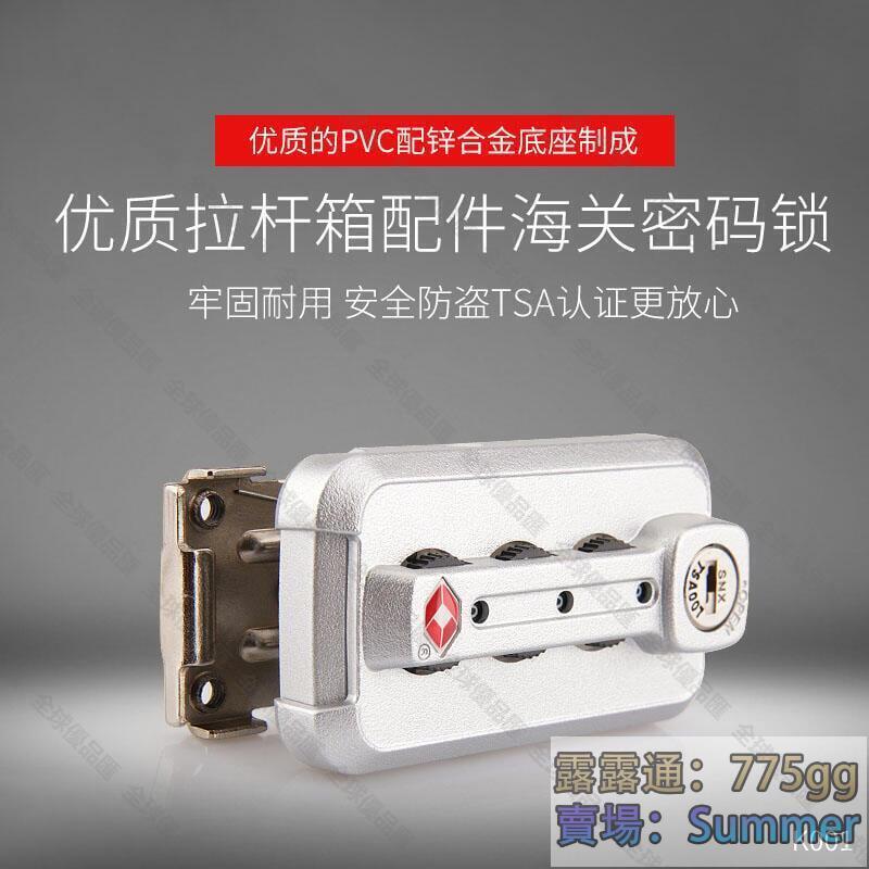 【全球優品匯】行李箱拉桿箱密碼鎖配件鎖tsa007旅行密碼箱鎖海關扣鎖扣更換卡扣