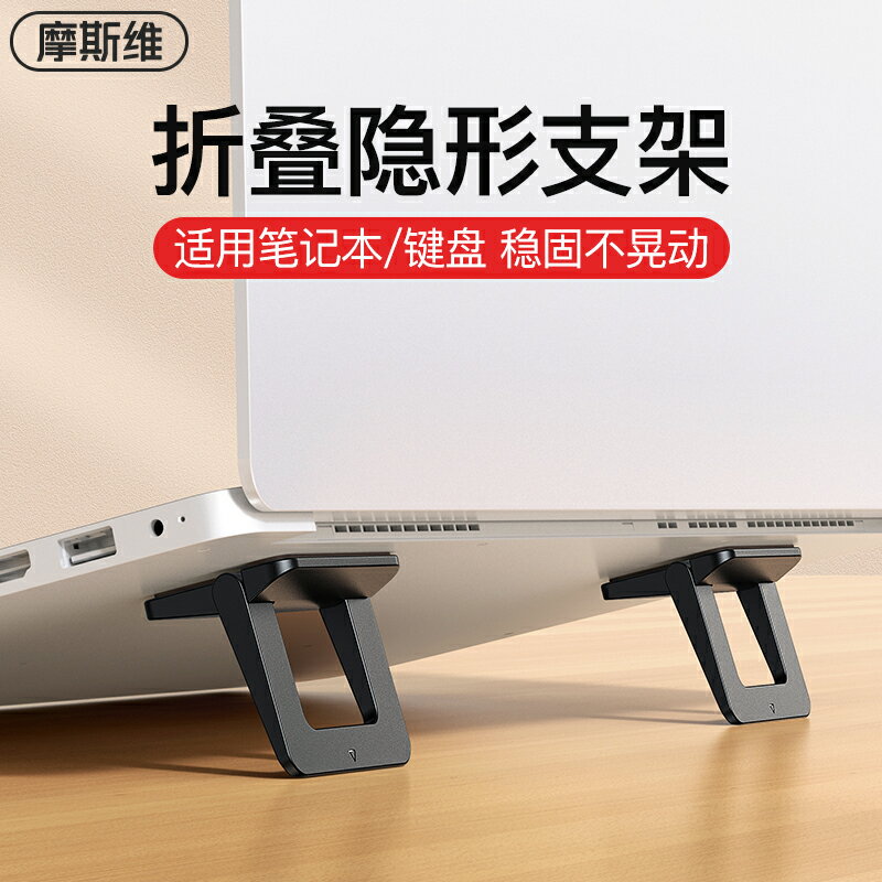 摩斯維 筆記本電腦支架鍵盤托架懸空增高貼上散熱器架子便攜式簡易腳墊小巧折疊隱形支撐架腳底座