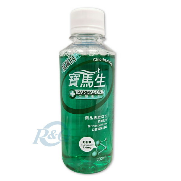 專品藥局 寶齡PARMASON 寶馬生漱口水200ml 【2002112】