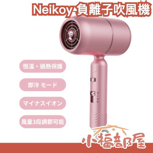 八月主打/馬上出貨 日本 Neikoy 負離子吹風機 大風量 速乾 保水 低噪音 髮質 輕量 奧運游泳 運動中心運動 旅行