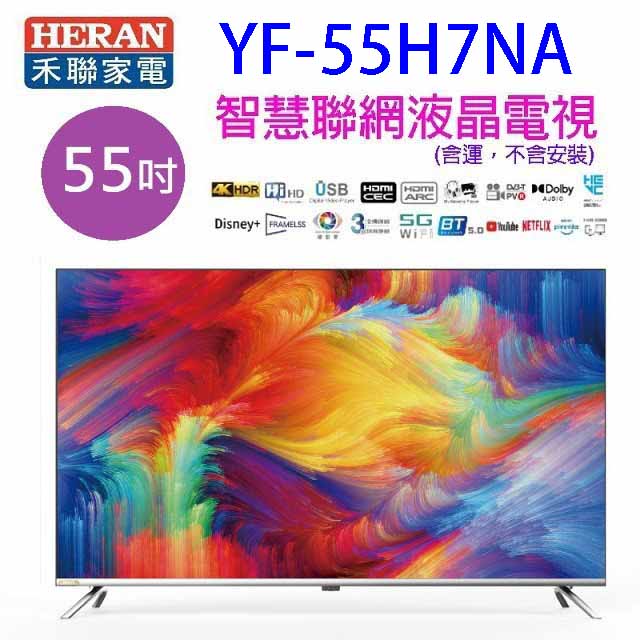 HERAN 禾聯 YF-55H7NA 55吋4K HDR智慧聯網液晶電視 (含運無安裝)