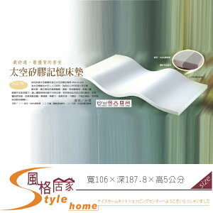 《風格居家Style》3.5尺太空矽膠記憶床墊 063-02-LL