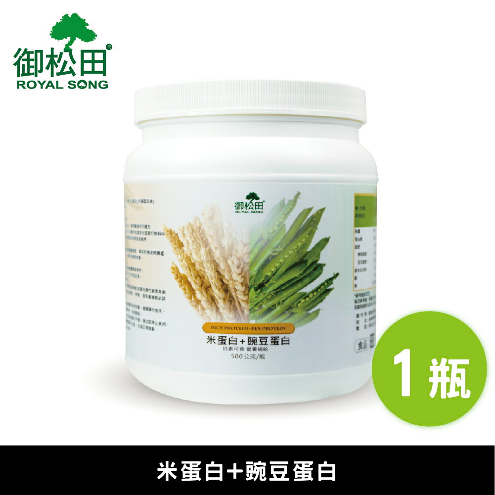 米蛋白+豌豆蛋白(500g)-1瓶 素食健身新選擇 【御松田】