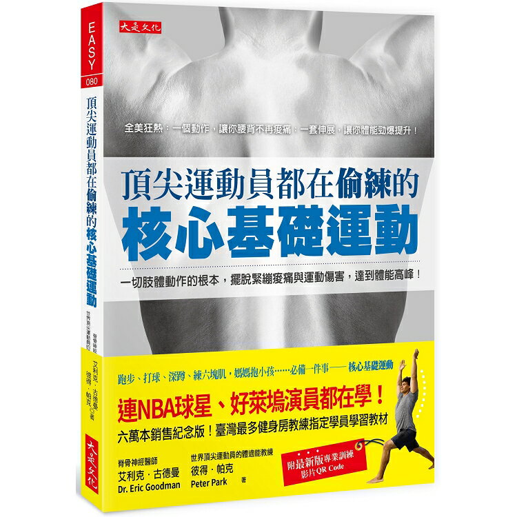 頂尖運動員都在偷練的核心基礎運動：擺脫痠痛與運動傷害，達到體能高峰！(附新版訓練影片) | 拾書所