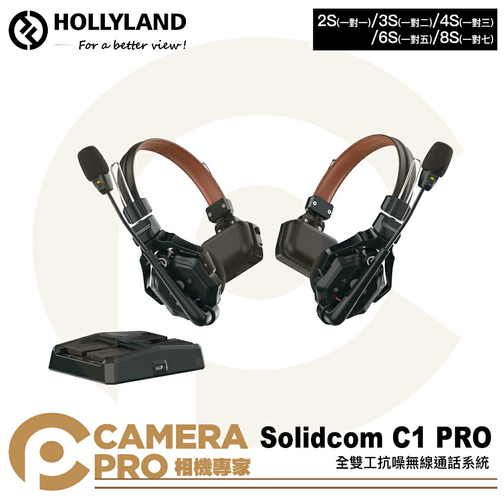 ◎相機專家◎ HollyLand Solidcom C1 PRO 全雙工無線對講 耳機系統 無線電 不含基地台 公司貨 2S(一對一)/3S(一對二)/4S(一對三)/6S(一對五)/8S(一對七)【跨店APP下單最高20%點數回饋】