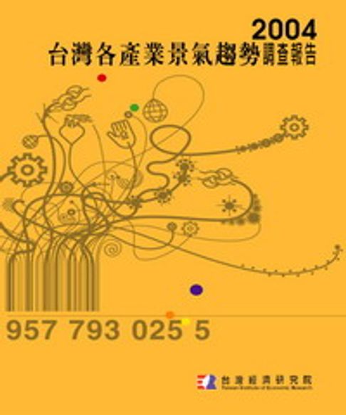 【電子書】2004台灣各產業景氣趨勢調查報告Annual Survey On Taiwan Industrial Trends 0