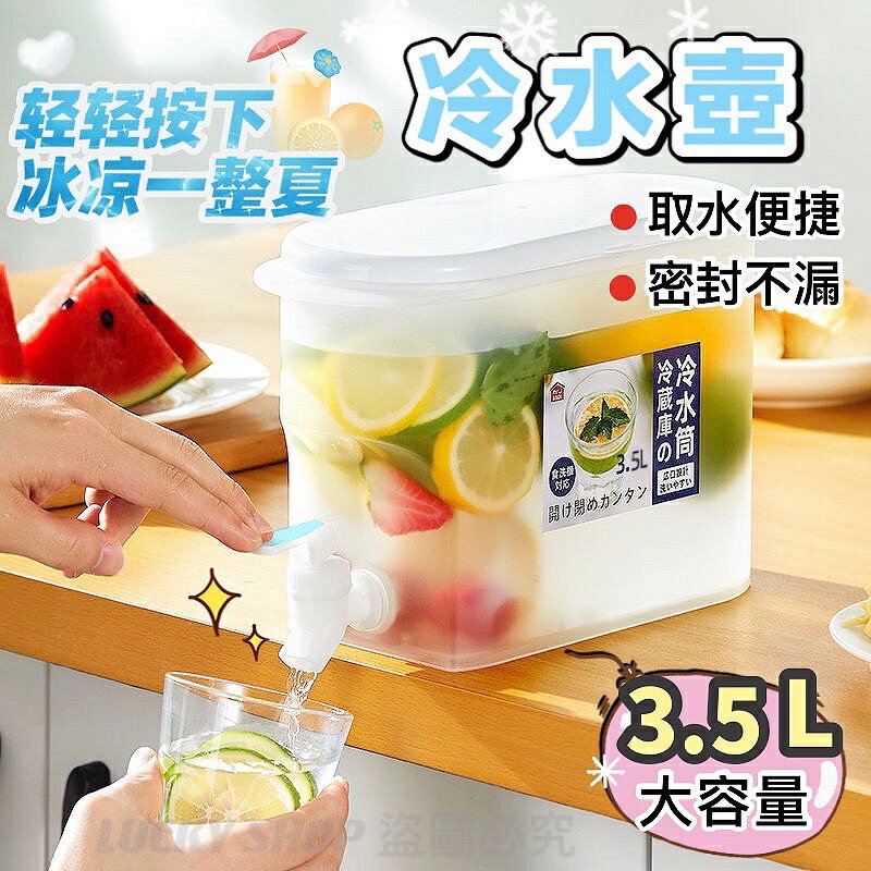 臺灣現貨 冷水壺 3.5L 冰水壺 涼水壺 帶龍頭水壺 冰箱水壺 茶壺 大容量冷水壺 檸檬水瓶 水壺 飲料壺 冷泡瓶