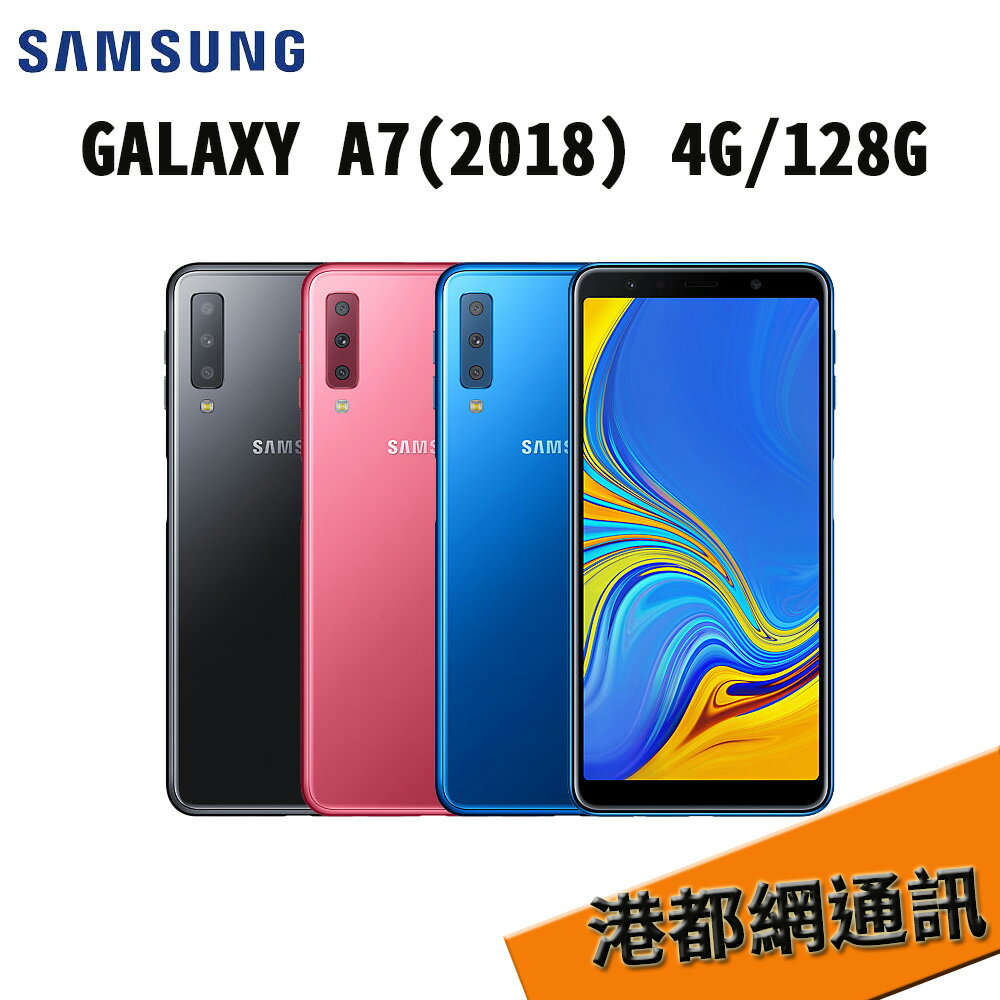 【送原廠雙向閃充行動電源】三星 SAMSUNG Galaxy A7 2018 4G/128G 120°超廣角 側邊指紋辨識 最狂3鏡頭 3300mAh