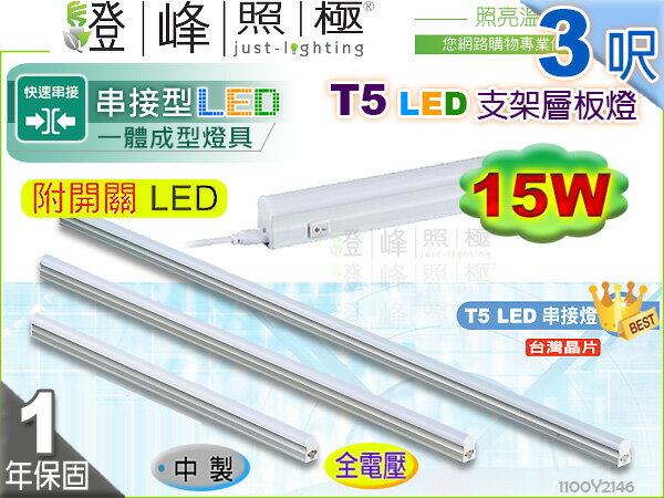 【LED層板燈】LED 15W 3呎 附開關 台灣晶片。一體成型 串接燈 夾層燈 保固延長【燈峰照極】#2146