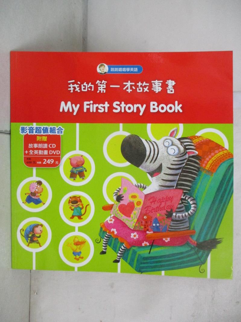【書寶二手書T1／語言學習 KDE】我的第一本故事書 LIVEABC互動英語教學集團