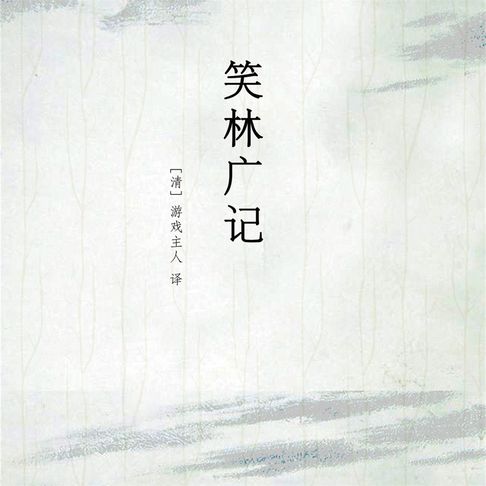 【有聲書】笑林广记 0