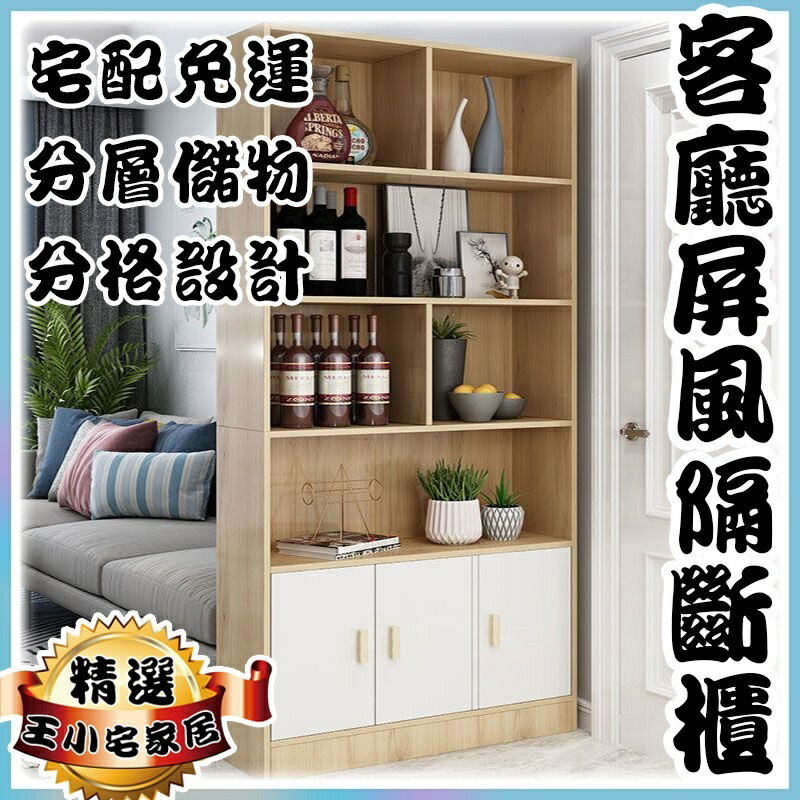 【玄關隔斷櫃 宅配免運】客廳儲物櫃 入門鞋櫃 屏風櫃 入門收納櫃 廳間廳櫃 客廳裝飾 餐廳 屏風置物架 酒櫃ZH379