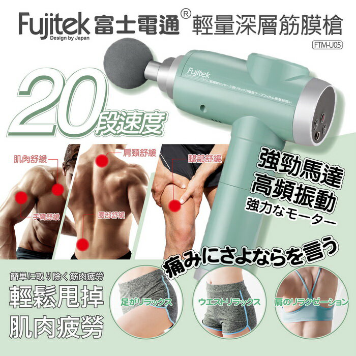 富士電通 輕量深層筋膜槍按摩槍20段速湖水綠ftm U05 保固免運刷卡分期零利率筋肉舒緩 獅子心家電生活館 Rakuten樂天市場