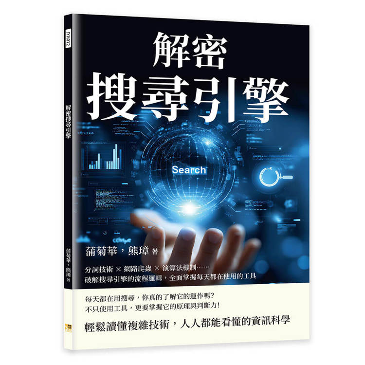 解密搜尋引擎：分詞技術×網路爬蟲×演算法機制……破解搜尋引擎的流程邏輯，全面掌握每天都在使用的工具