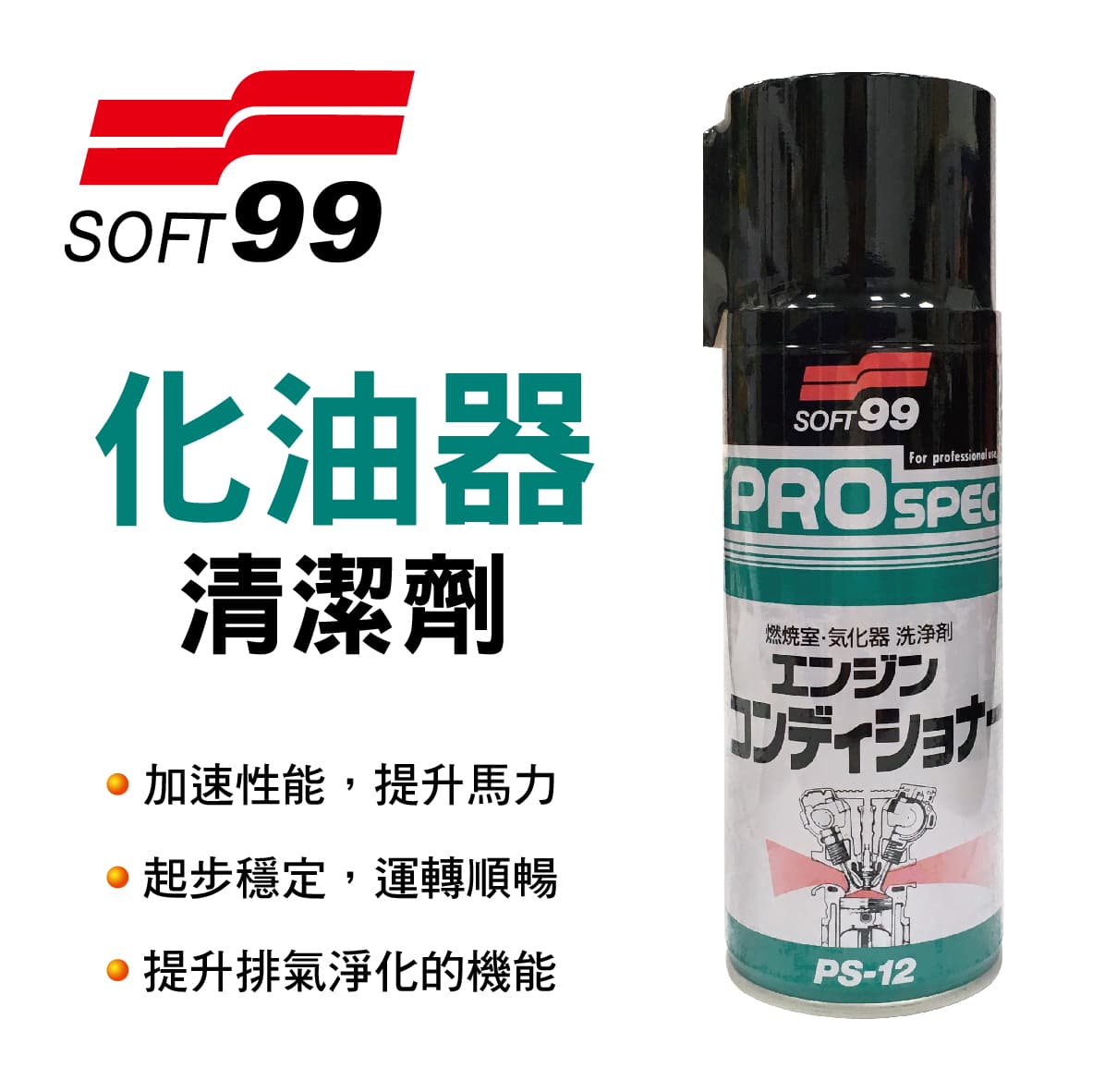 真便宜 SOFT99 C324 化油器清潔劑295ml