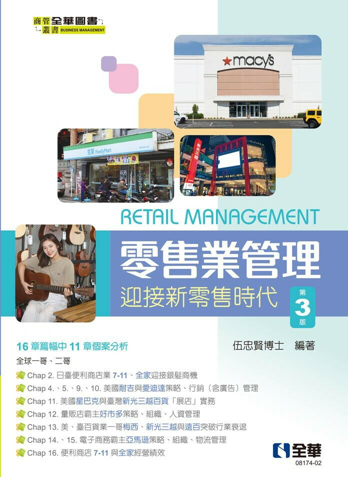 零售業管理—迎接新零售時代(第三版)3/e (3版) 伍忠賢 2023 全華