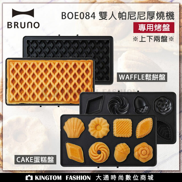 【日本 BRUNO】BOE084-WAFFLE 雙人帕尼尼厚燒機專用鬆餅盤 / CAKE 專用蛋糕盤 公司貨 【24H快速出貨】