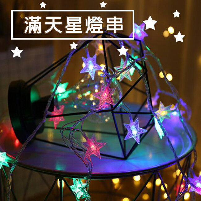 銅線燈(3米/6米長) LED 五角星燈串 聖誕節 告白氣球 求婚佈置燈 裝飾燈 瓶子燈 氣氛燈【塔克】