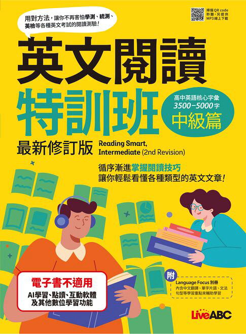 英文閱讀特訓班：中級篇(最新修訂版)【電子書】
